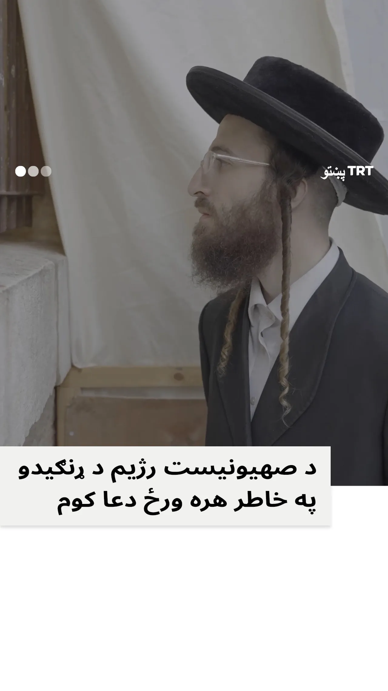 هره ورځ د صهیونیست رژیم د ړنګیدو په خاطر دعاء کوم